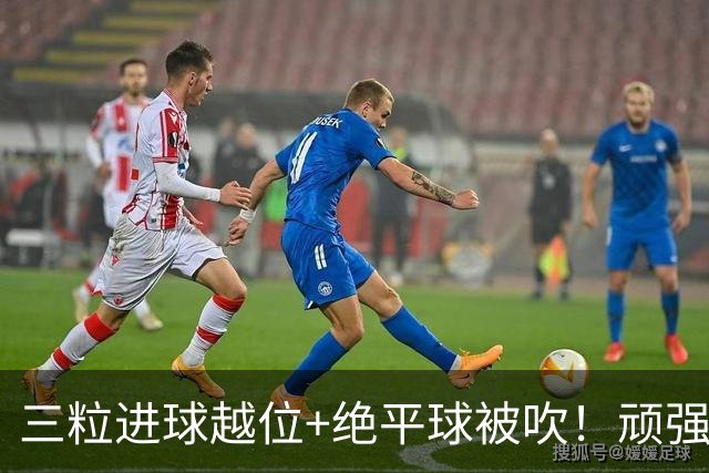 三粒进球越位+绝平球被吹！顽强的克罗地亚昂首离开