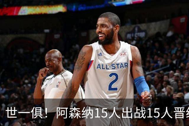 世一俱！阿森纳15人出战15人晋级 皇萨魔城军各有拖累