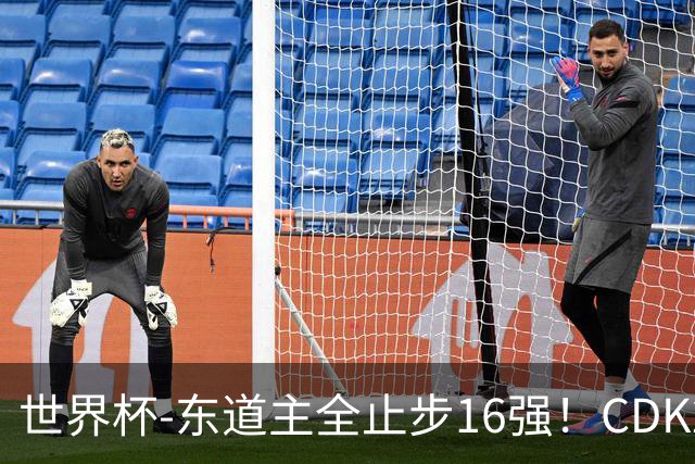 世界杯-东道主全止步16强！CDK2射1传 比利时4-1淘汰美国