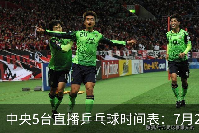中央5台直播乒乓球时间表：7月2日国乒最新赛程！附CCTV5节目表