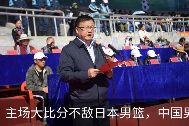 主场大比分不敌日本男篮，中国男篮命悬一线