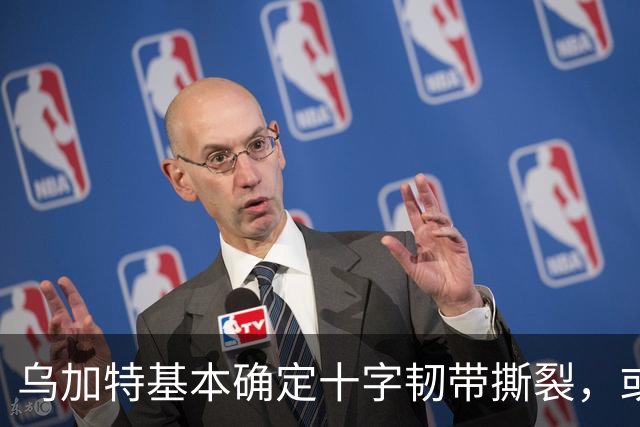 乌加特基本确定十字韧带撕裂，或迫使曼联买人！若伤缺一年可获赔500万