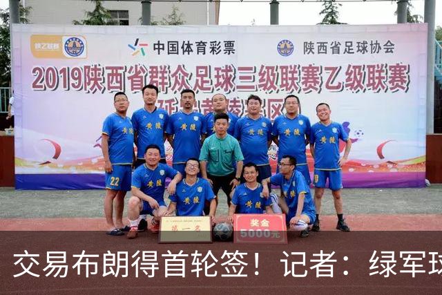 交易布朗得首轮签！记者：绿军球迷28年要盼着快船&76人&马刺输球