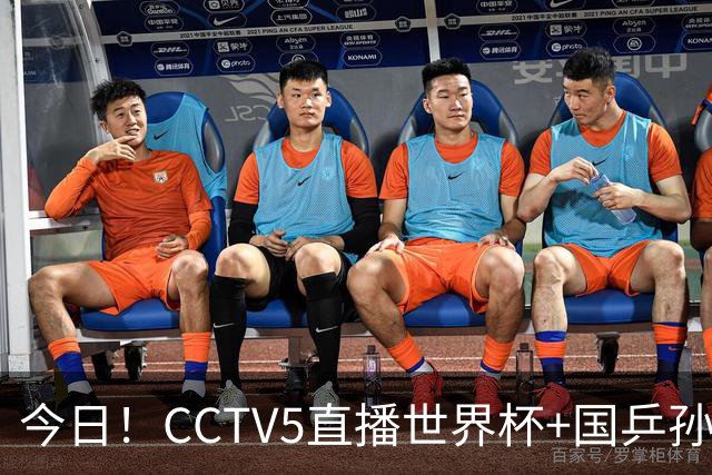 今日！CCTV5直播世界杯+国乒孙颖莎冲击冠军+中国男篮，5+转温网