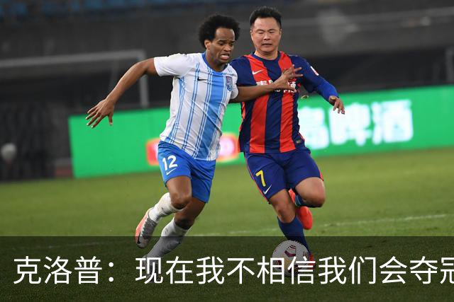 克洛普：现在我不相信我们会夺冠 但我不会放弃