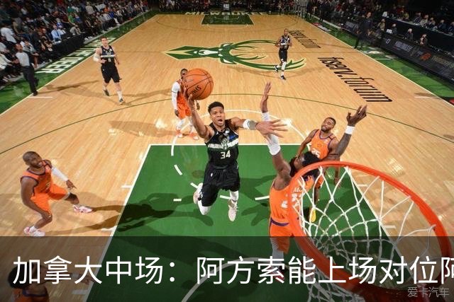加拿大中场：阿方索能上场对位阿什拉夫就好了；错失机会很可惜