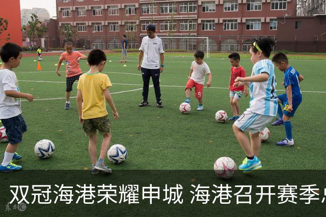 双冠海港荣耀申城 海港召开赛季总结会