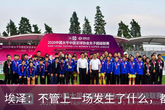 埃泽：不管上一场发生了什么，都会带着同样的心态和专注进入比赛