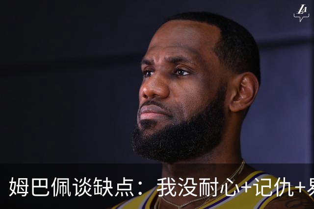 姆巴佩谈缺点：我没耐心+记仇+易冲动，我有时过于直接会讨人厌