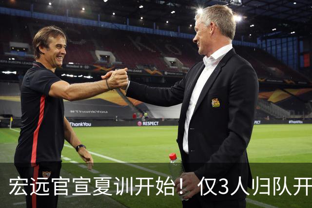 宏远官宣夏训开始！仅3人归队开练，杜锋仍缺席，胡明轩将回归