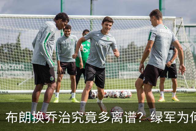 布朗换乔治究竟多离谱？绿军为何决意自毁前程