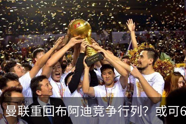曼联重回布阿迪竞争行列？或可6400万引进！但恐又成里尔抬价工具
