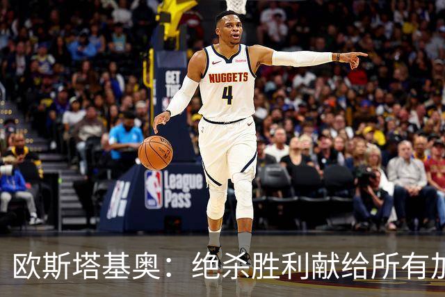 欧斯塔基奥：绝杀胜利献给所有加拿大人，射门感觉所有人都在出力