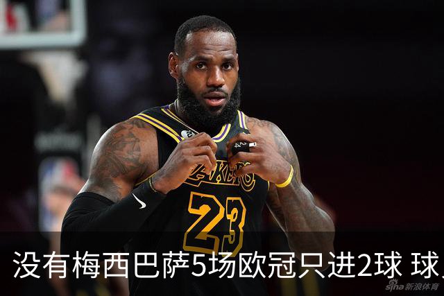 没有梅西巴萨5场欧冠只进2球 球员：获胜钥匙丢了