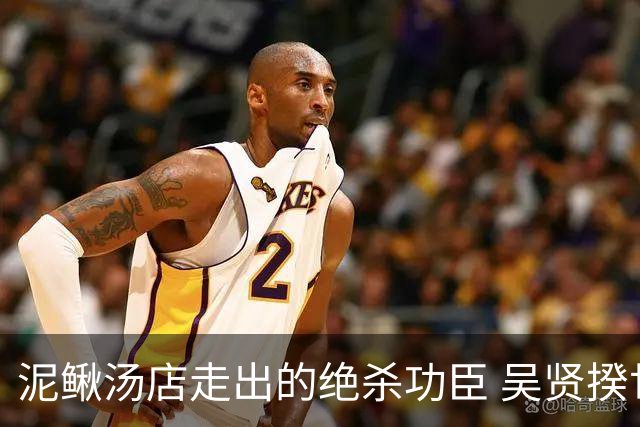 泥鳅汤店走出的绝杀功臣 吴贤揆世界杯首秀圆梦