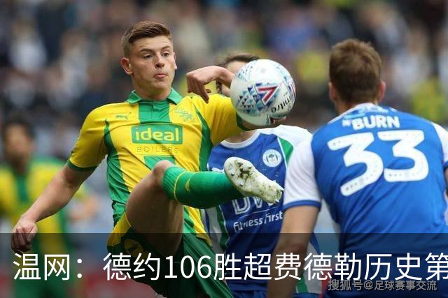 温网：德约106胜超费德勒历史第一 辛纳3-0横扫进八强