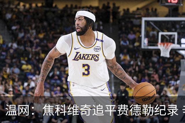 温网：焦科维奇追平费德勒纪录 辛纳晋级16强