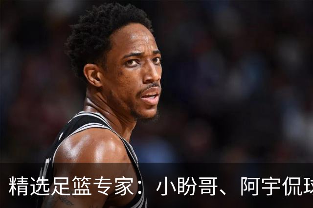 精选足篮专家：小盼哥、阿宇侃球、卢西奥7连红