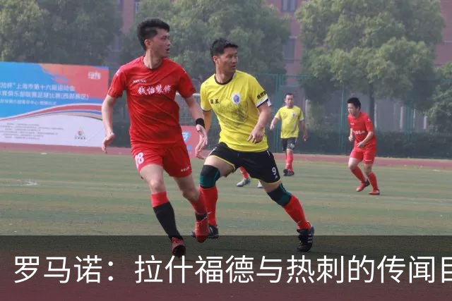 罗马诺：拉什福德与热刺的传闻目前无进展，尽管炒很热但并无此事