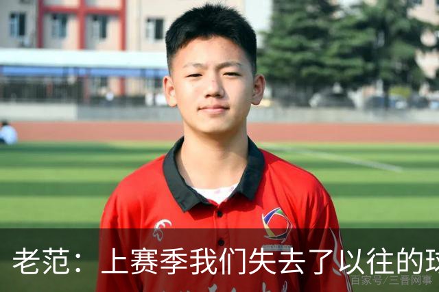 老范：上赛季我们失去了以往的球队文化 但我却只能做个旁观者