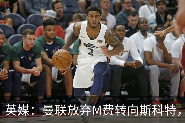 英媒：曼联放弃M费转向斯科特，伯恩茅斯目前无意出售需高价打动