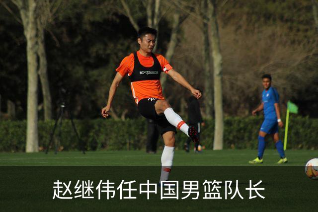 赵继伟任中国男篮队长