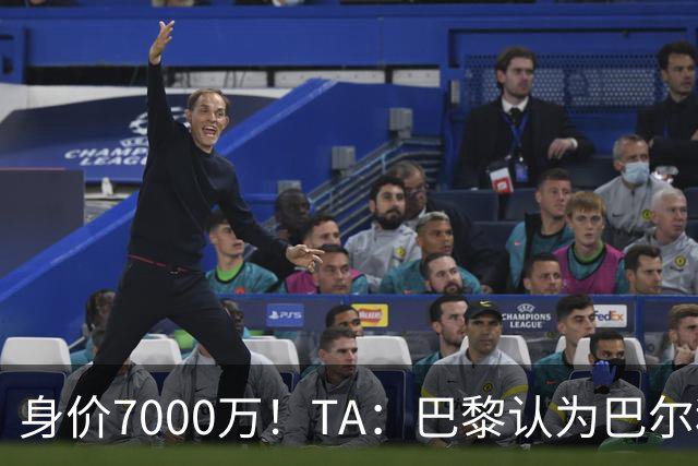 身价7000万！TA：巴黎认为巴尔科拉价格远超安德森1.16亿镑转会费
