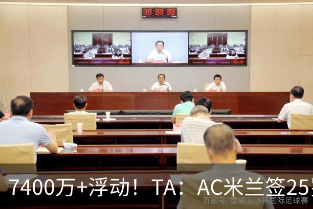 7400万+浮动！TA：AC米兰签25岁巴黎中锋贡萨洛·拉莫斯达协议