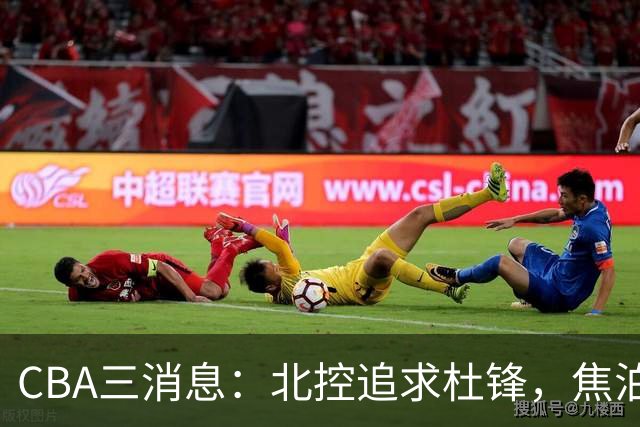 CBA三消息：北控追求杜锋，焦泊乔乘人之危，朱芳雨吃回头草